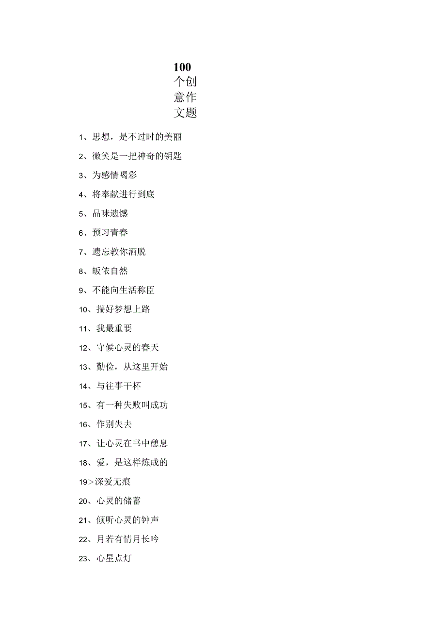 100个创意作文题.docx_第1页