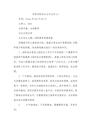 学校消防安全会议记录 14.docx