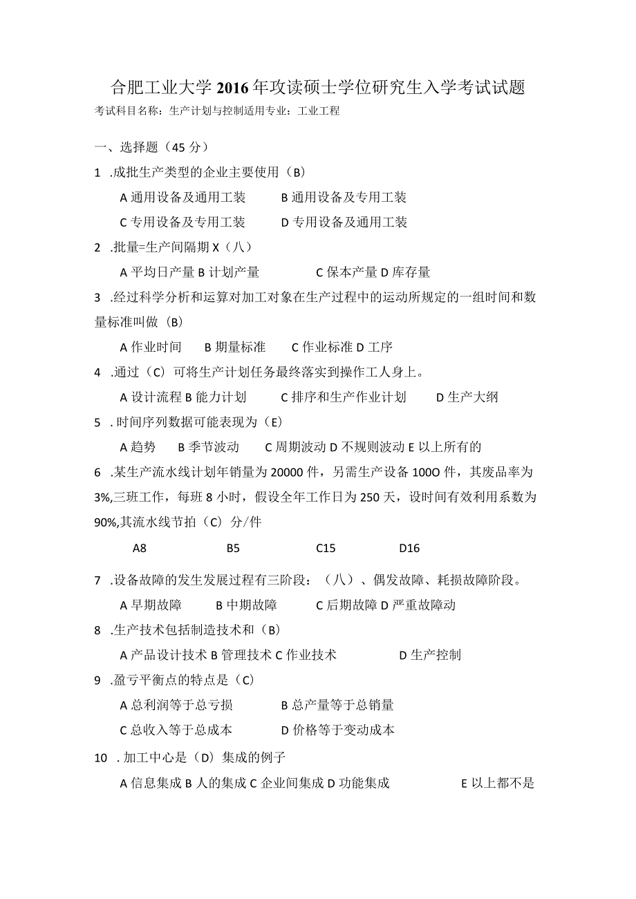 2016年合肥工业大学工业工程专业817生产计划与控制考研试题.docx_第1页