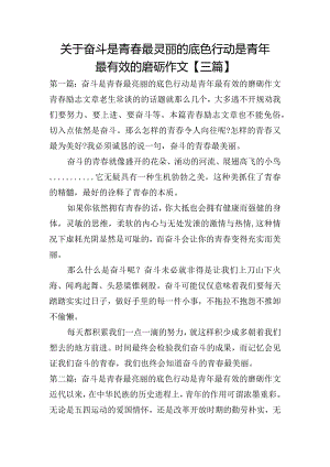 关于奋斗是青春最亮丽的底色行动是青年最有效的磨砺作文【三篇】.docx