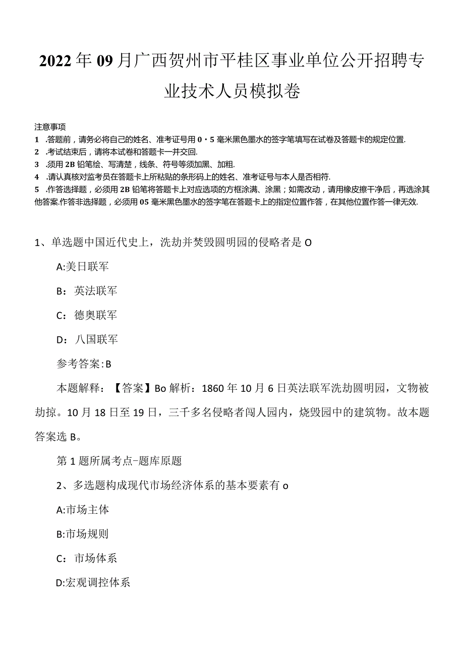 2022年09月广西贺州市平桂区事业单位公开招聘专业技术人员模拟卷.docx_第1页