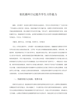 依托循环日记提升学生习作能力 论文.docx