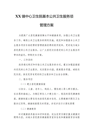 XX镇中心卫生院基本公共卫生服务项目管理方案.docx