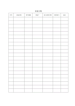 01设备台帐.docx
