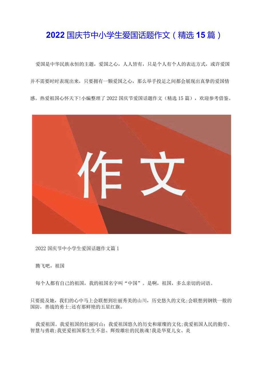 2022国庆节中小学生爱国话题作文（精选15篇）.docx_第1页