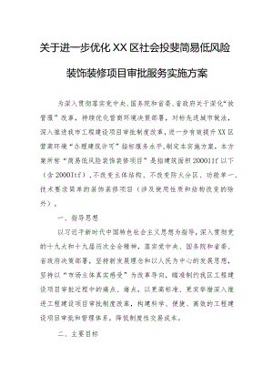 关于进一步优化XX区社会投资简易低风险装饰装修项目审批服务实施方案.docx