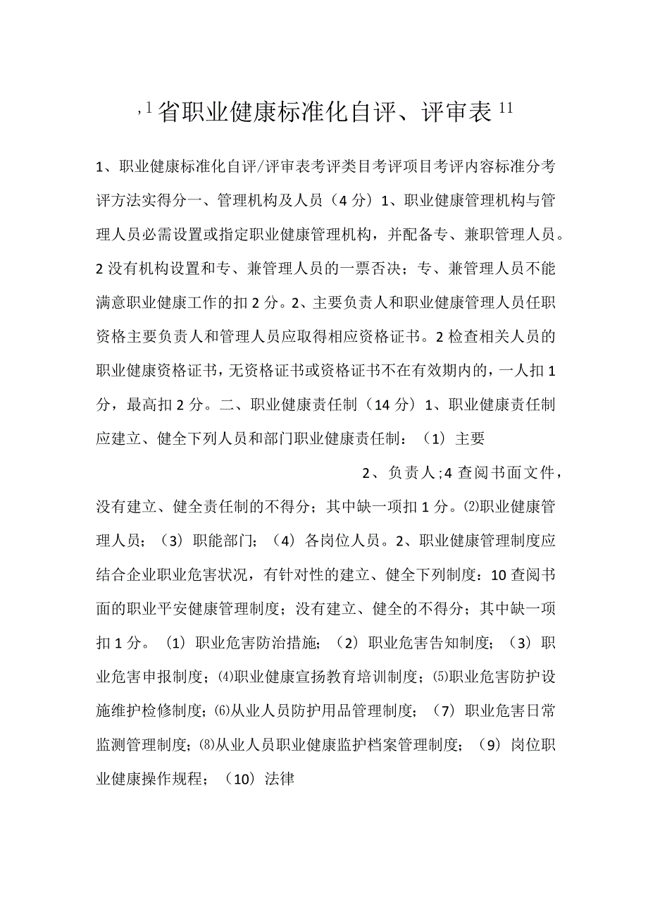 -省职业健康标准化自评、评审表-.docx_第1页