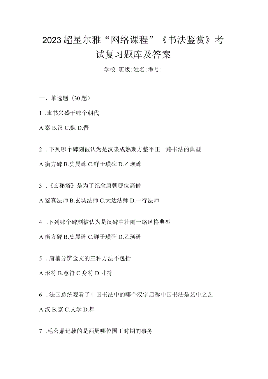 2023“网络课程”《书法鉴赏》考试复习题库及答案.docx_第1页