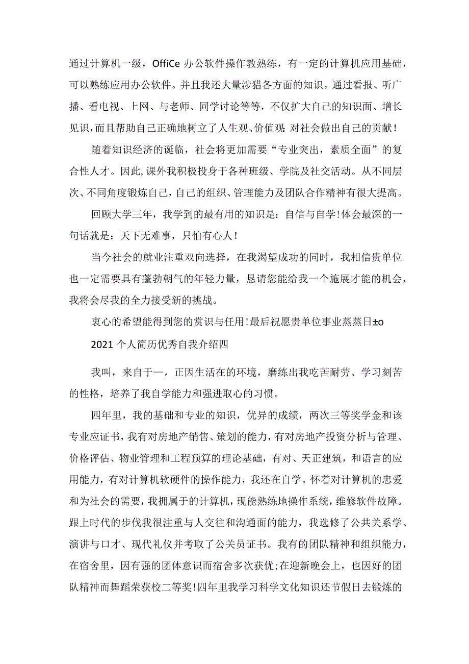 2022个人简历优秀自我介绍范文.docx_第3页