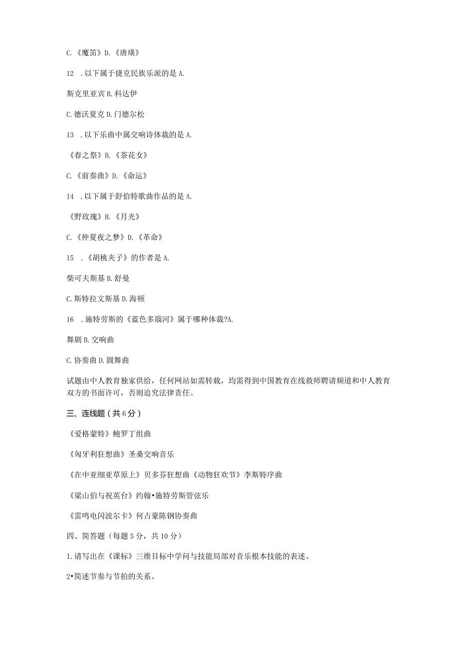 2023年吉林特岗教师招聘考试小学音乐真题及答案.docx_第3页