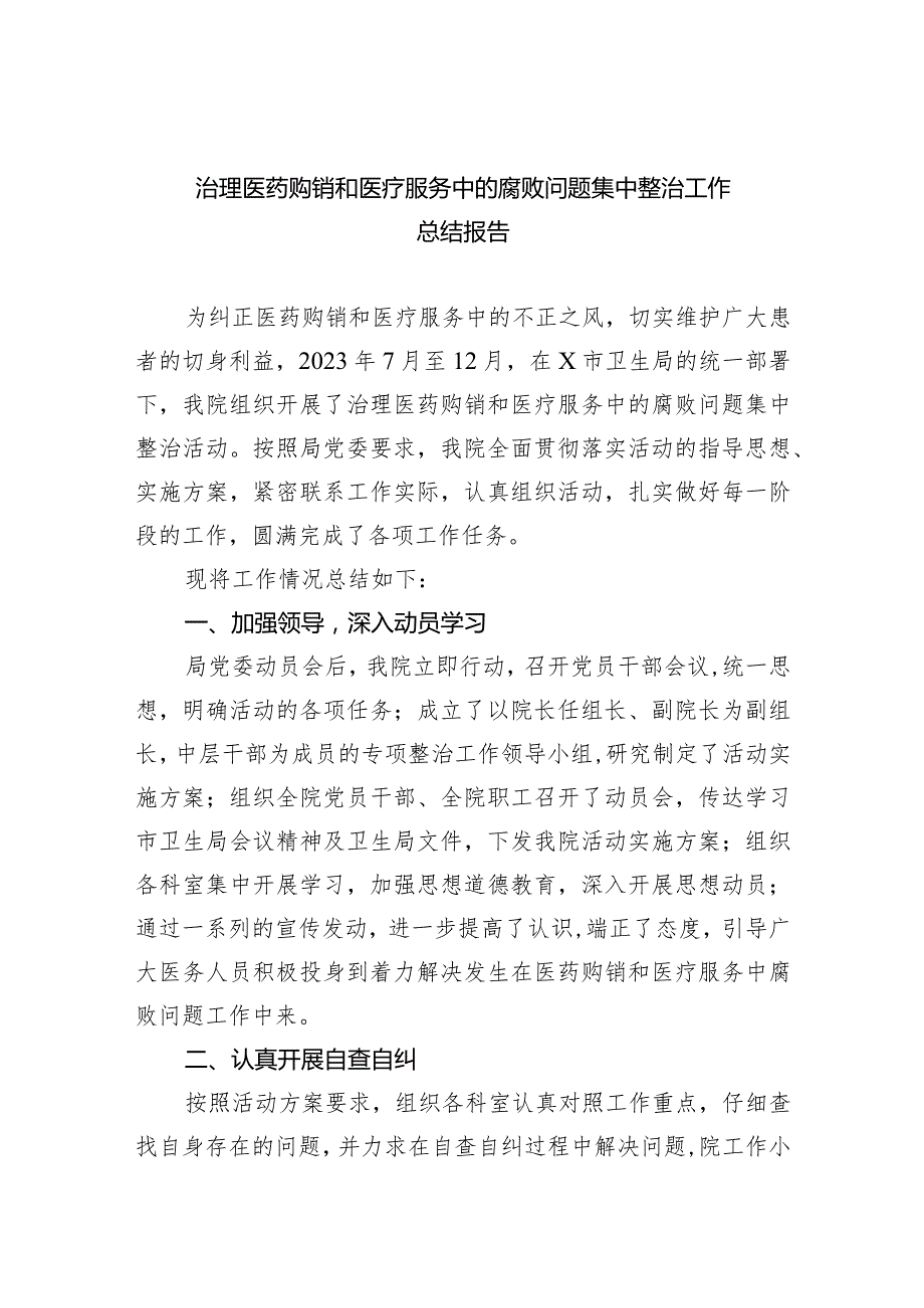 治理医药购销和医疗服务中的腐败问题集中整治工作总结报告（共9篇）.docx_第1页