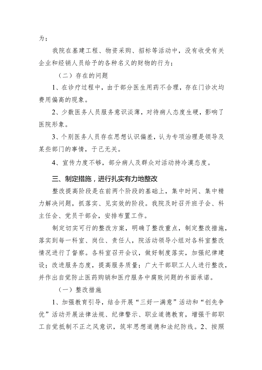 治理医药购销和医疗服务中的腐败问题集中整治工作总结报告（共9篇）.docx_第3页