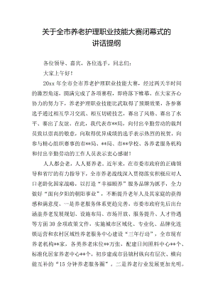 关于全市养老护理职业技能大赛闭幕式的讲话提纲.docx