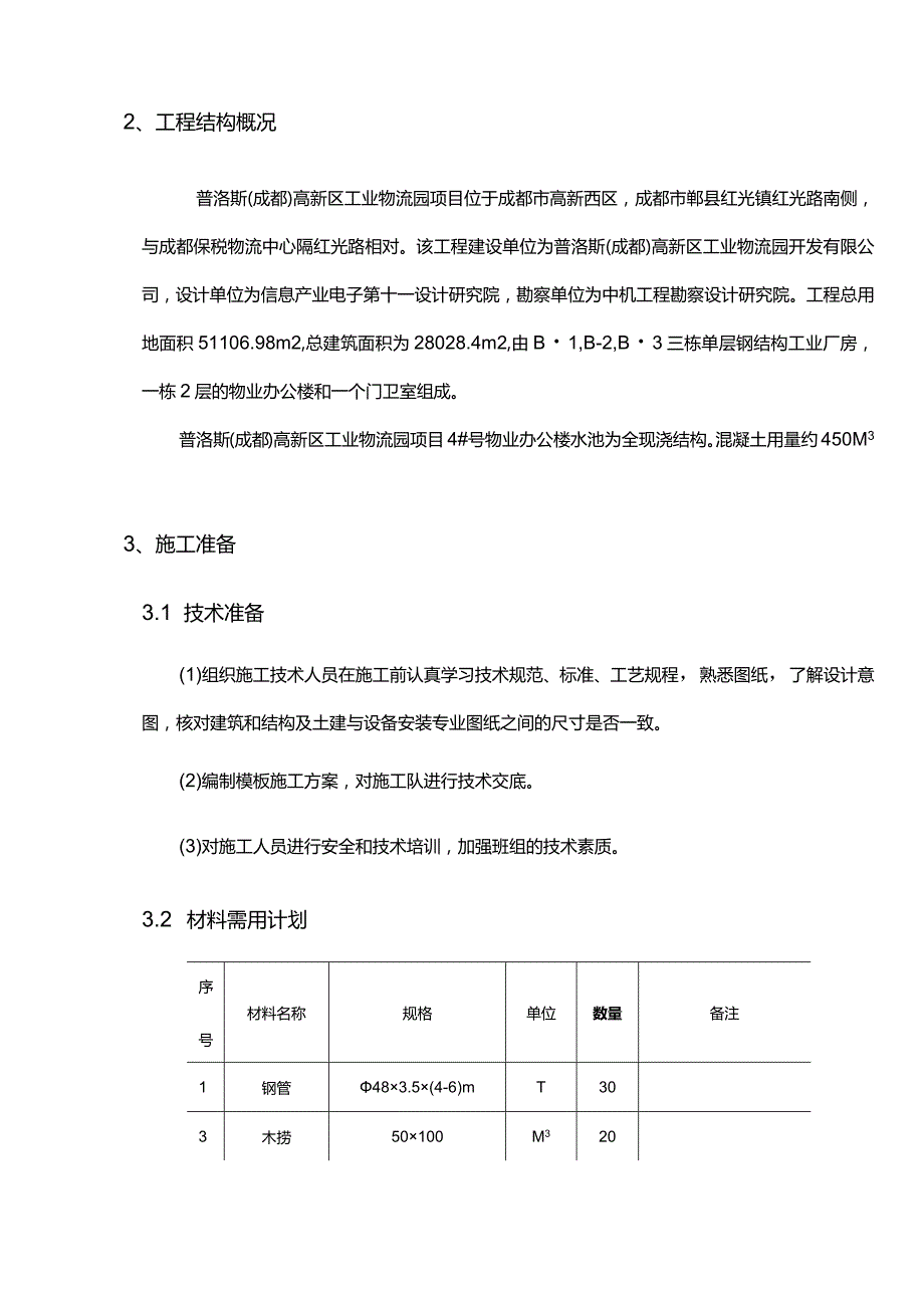 (消防水池施工方案).docx_第2页