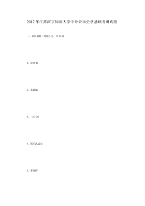 2017年江苏南京师范大学中外音乐史学基础考研真题.docx