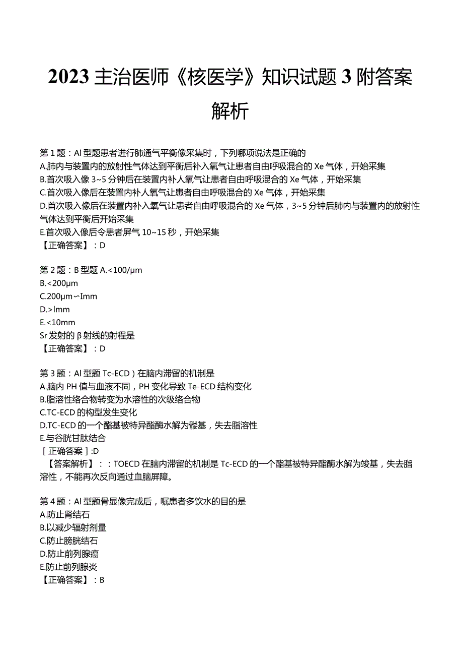 2023主治医师《核医学》知识试题3附答案解析.docx_第1页