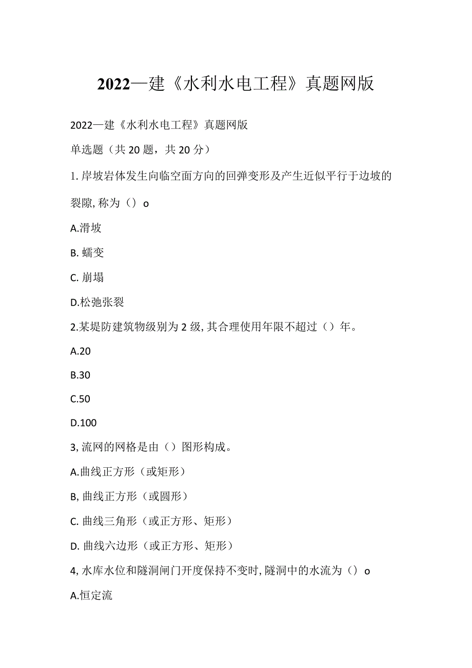 2022一建《水利水电工程》真题网版.docx_第1页