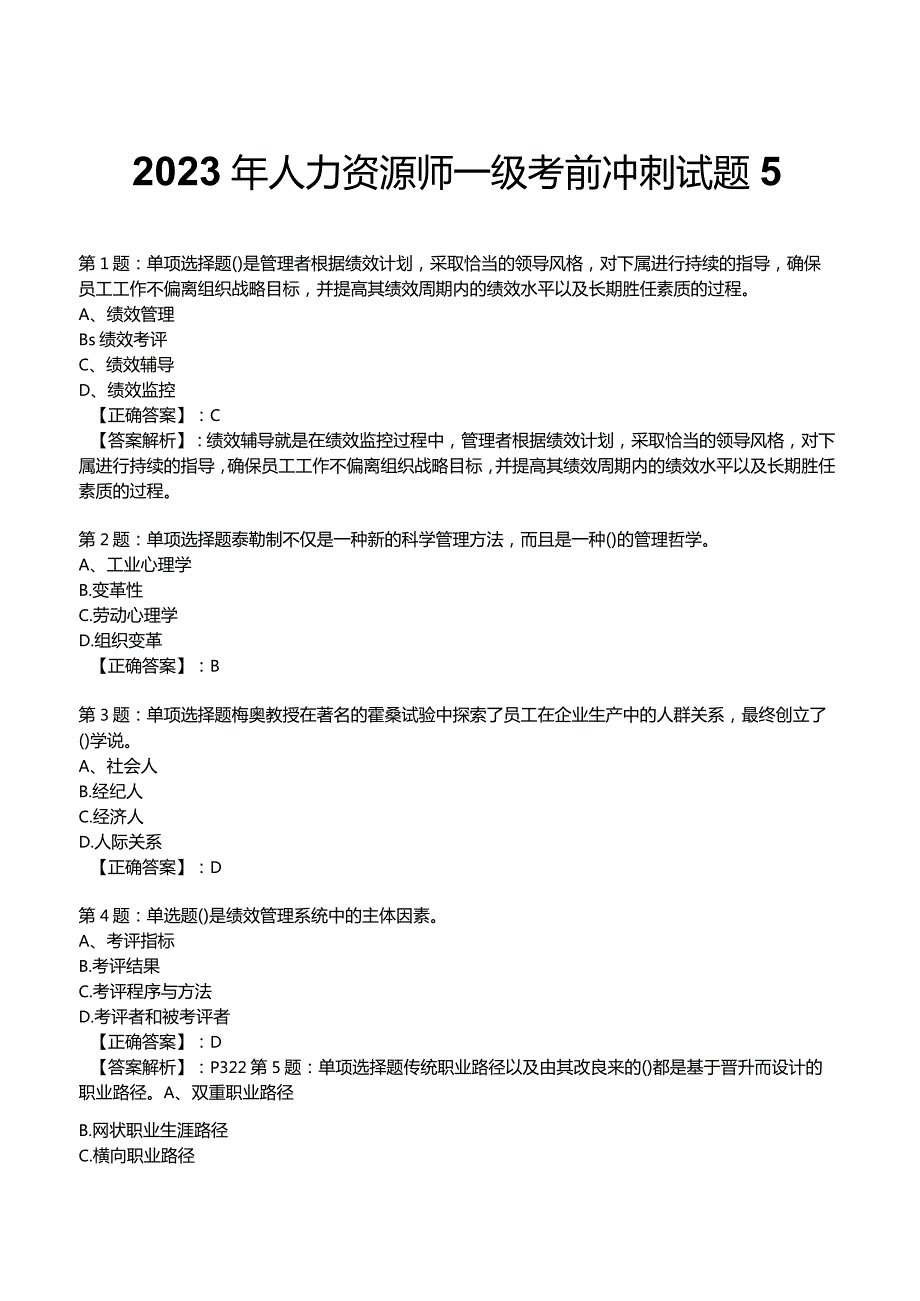 2023年人力资源师一级考前冲刺试题5.docx_第1页