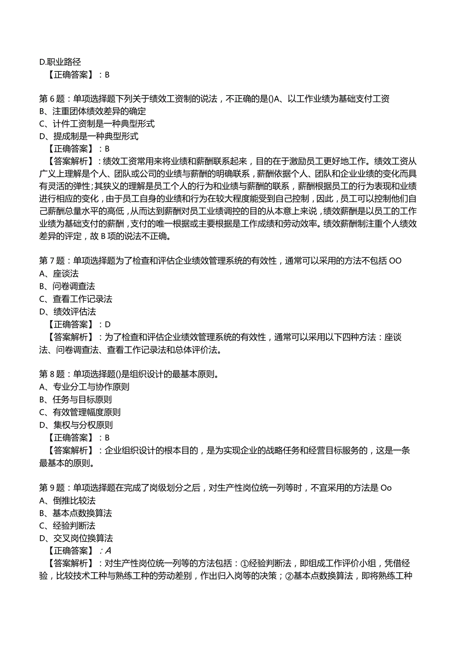 2023年人力资源师一级考前冲刺试题5.docx_第2页