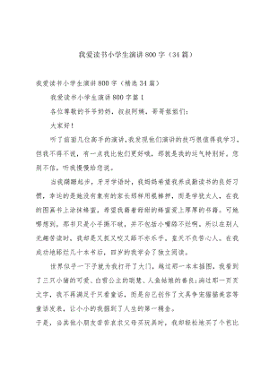 我爱读书小学生演讲800字（34篇）.docx