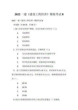 2022一建《建设工程经济》模拟考试8.docx