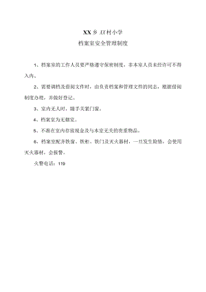 XX乡XX村小学档案室安全管理制度（2024年）.docx