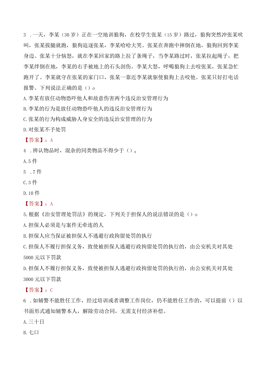 2023年济南商河县辅警真题.docx_第2页