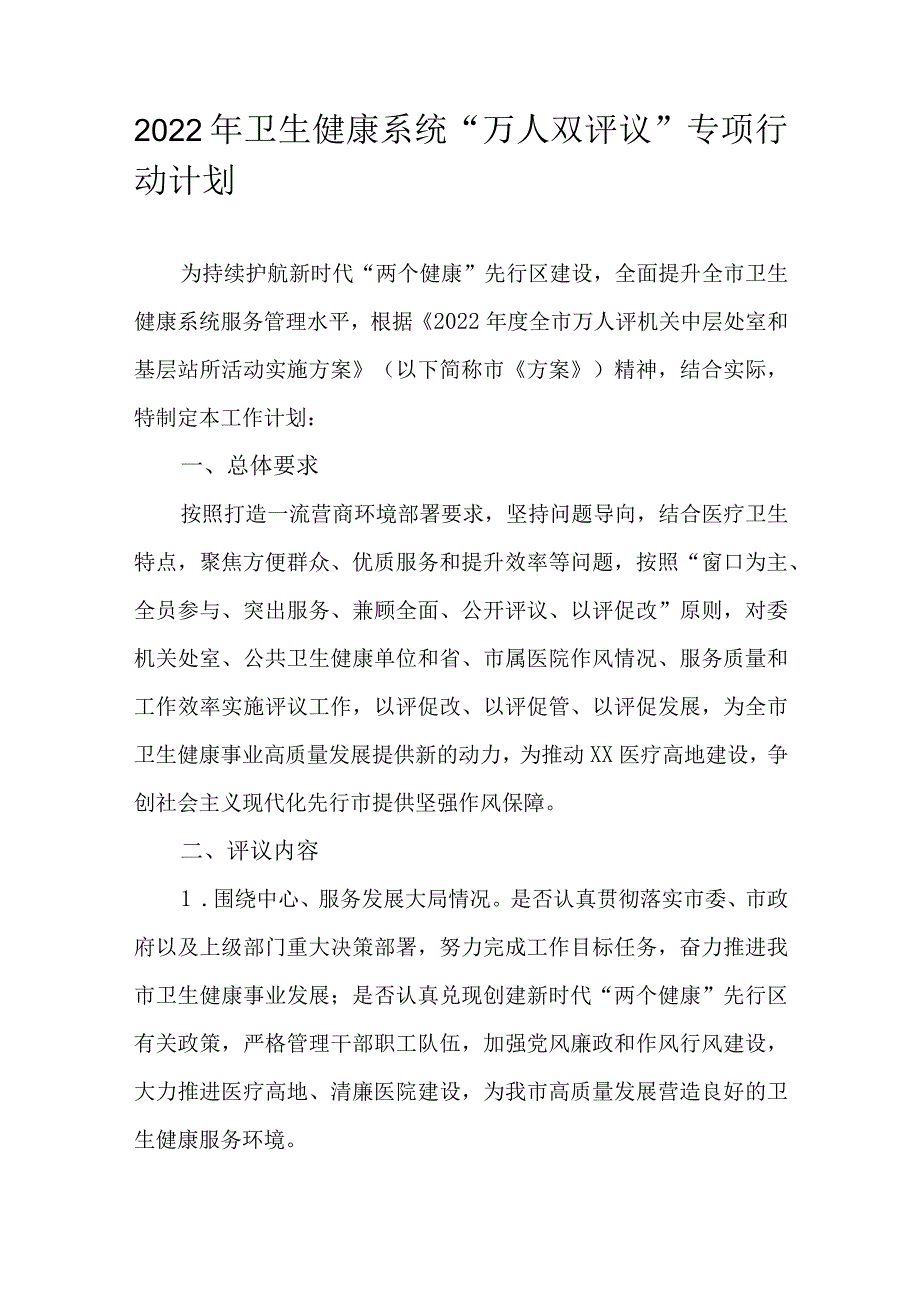 2022年卫生健康系统“万人双评议”专项行动计划.docx_第1页