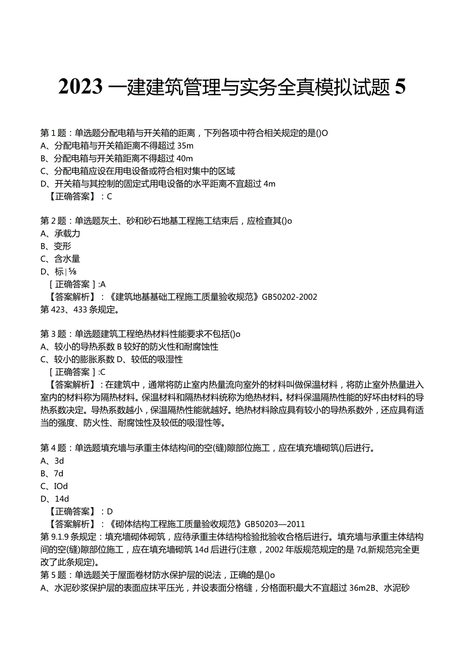 2023一建建筑管理与实务全真模拟试题5.docx_第1页