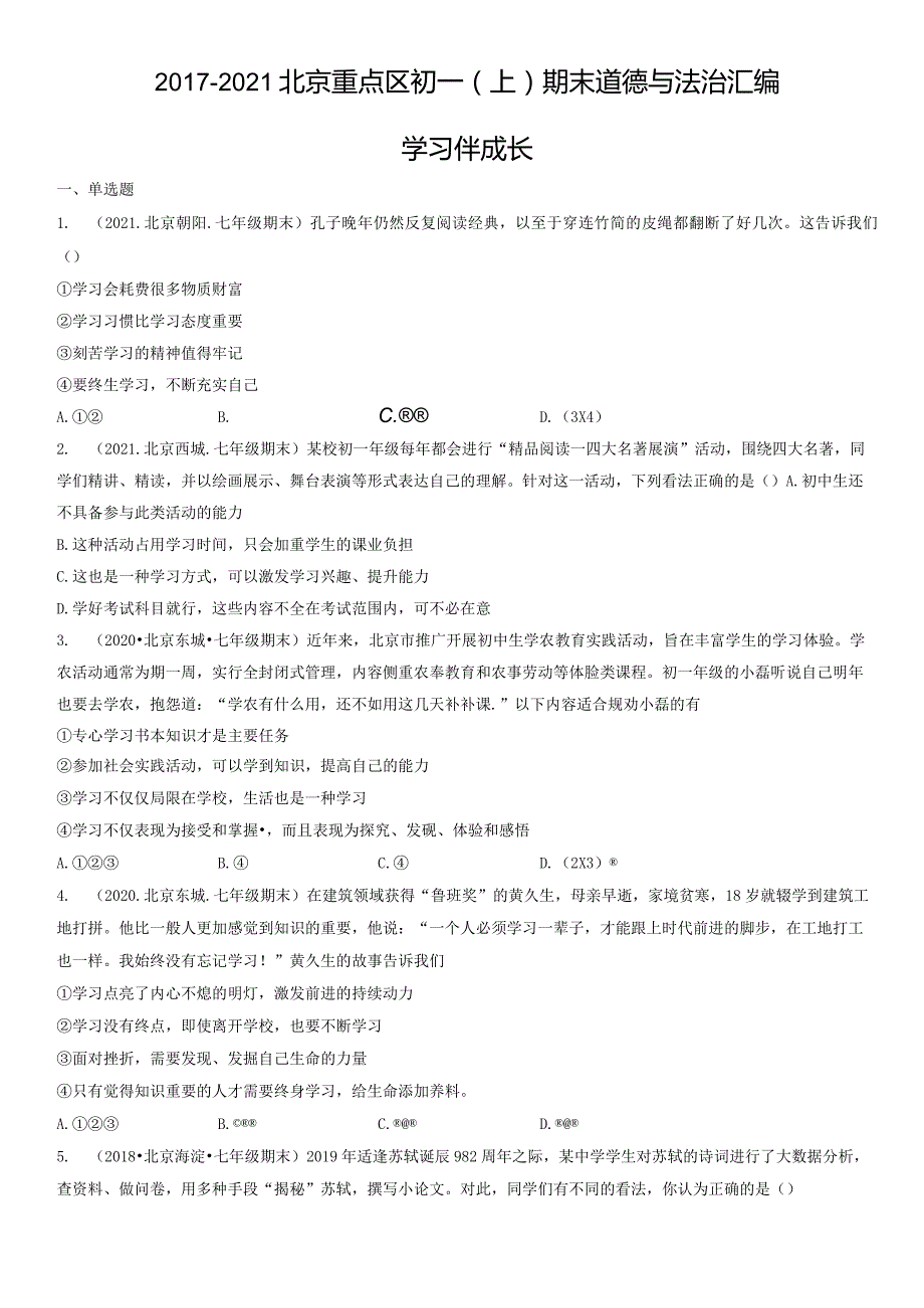 2017-2021年北京重点区初一（上）期末道德与法治试卷汇编：学习伴成长.docx_第1页