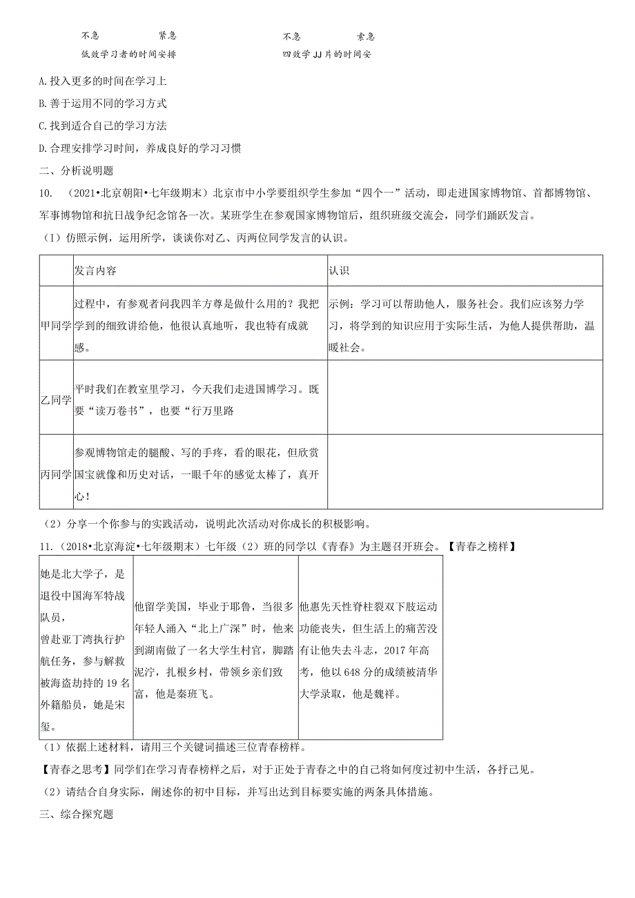 2017-2021年北京重点区初一（上）期末道德与法治试卷汇编：学习伴成长.docx_第3页