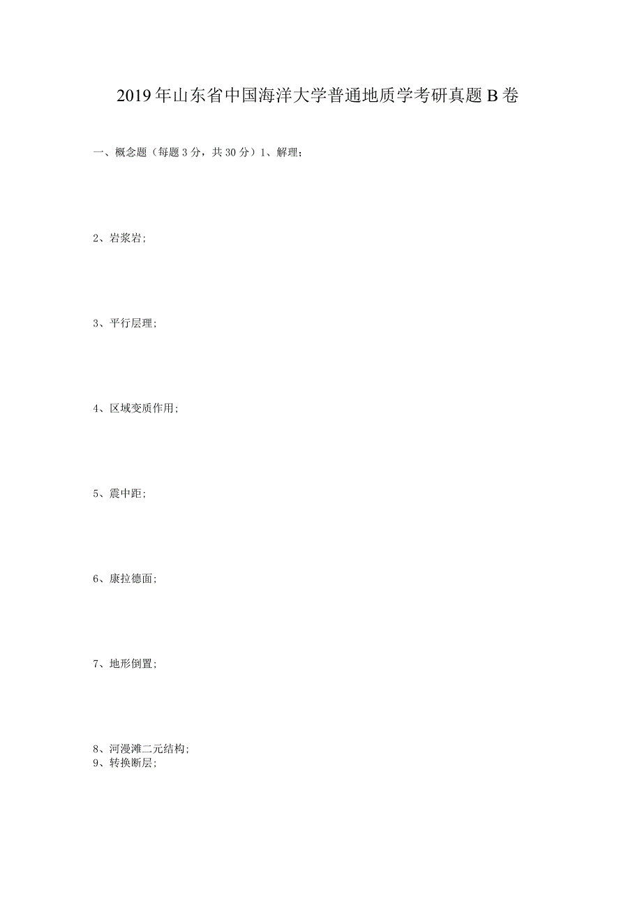 2019年山东省中国海洋大学普通地质学考研真题B卷.docx_第1页