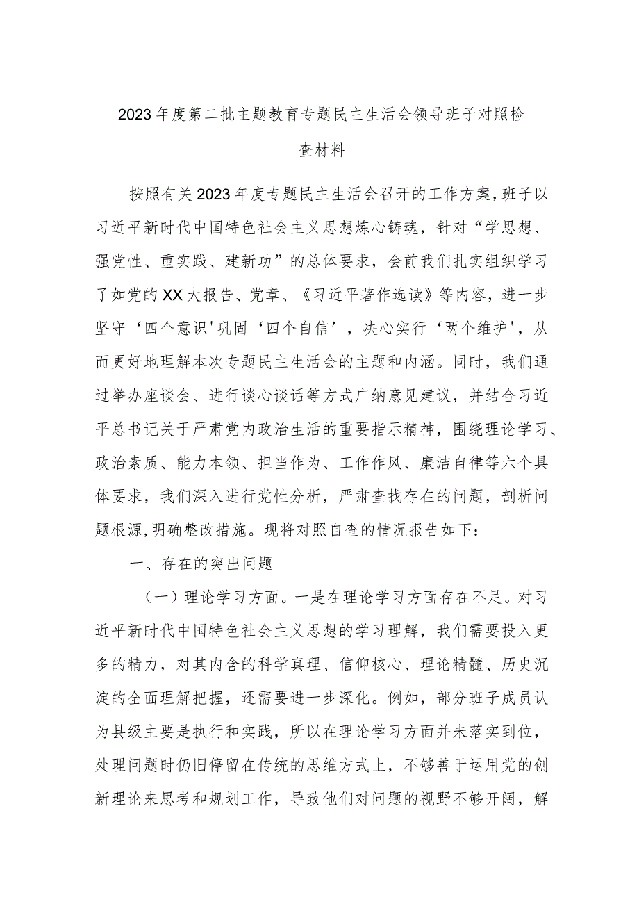 2023年度第二批主题教育专题民主生活会领导班子对照检查材料参考范例.docx_第1页