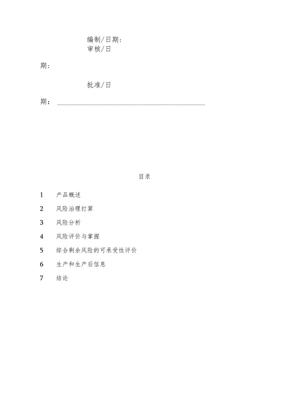 2023年YY0316-2023年模版(安全风险分析资料).docx_第2页