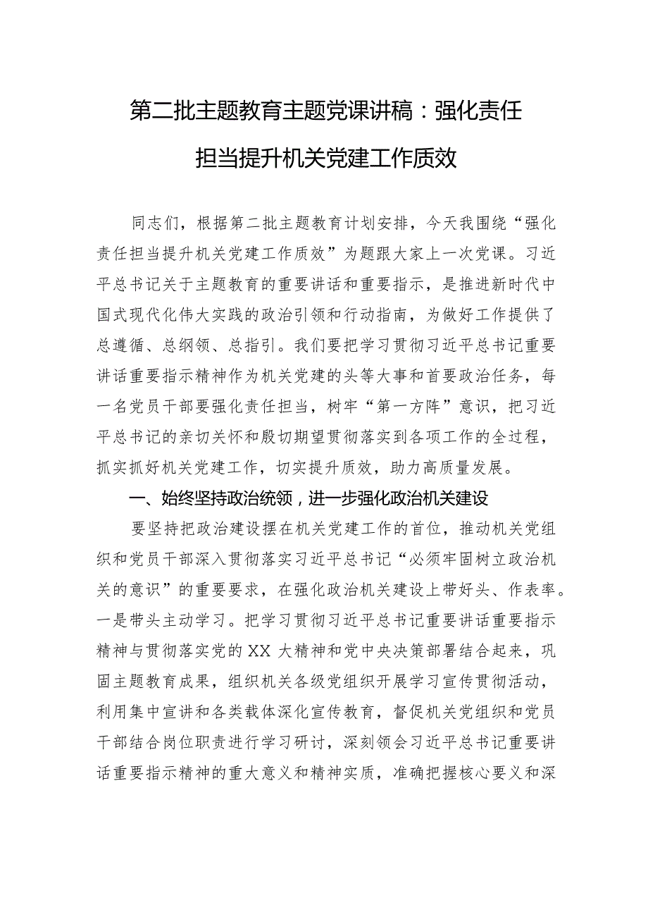 第二批主题教育主题党课讲稿：强化责任担当提升机关党建工作质效.docx_第1页