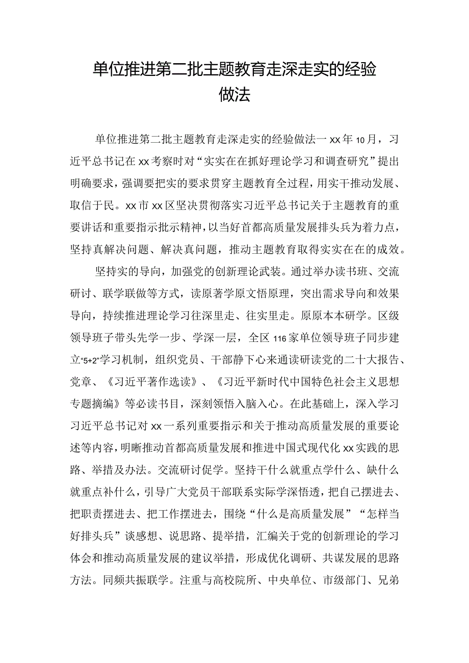 单位推进第二批主题教育走深走实的经验做法.docx_第1页