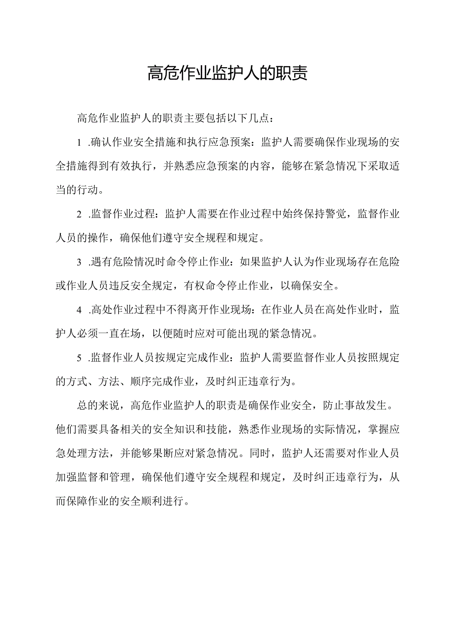 高危作业监护人的职责.docx_第1页