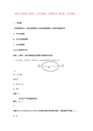 2023年环保工程师《公共基础》冲刺备考200题（含详解）.docx