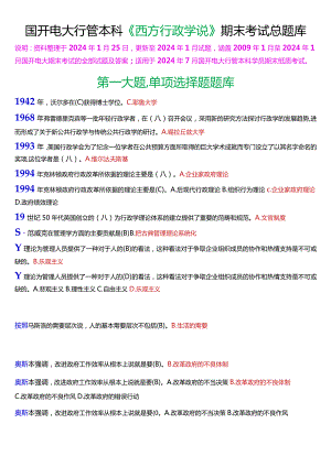 国开电大行管本科《西方行政学说》期末考试总题库[2024版].docx