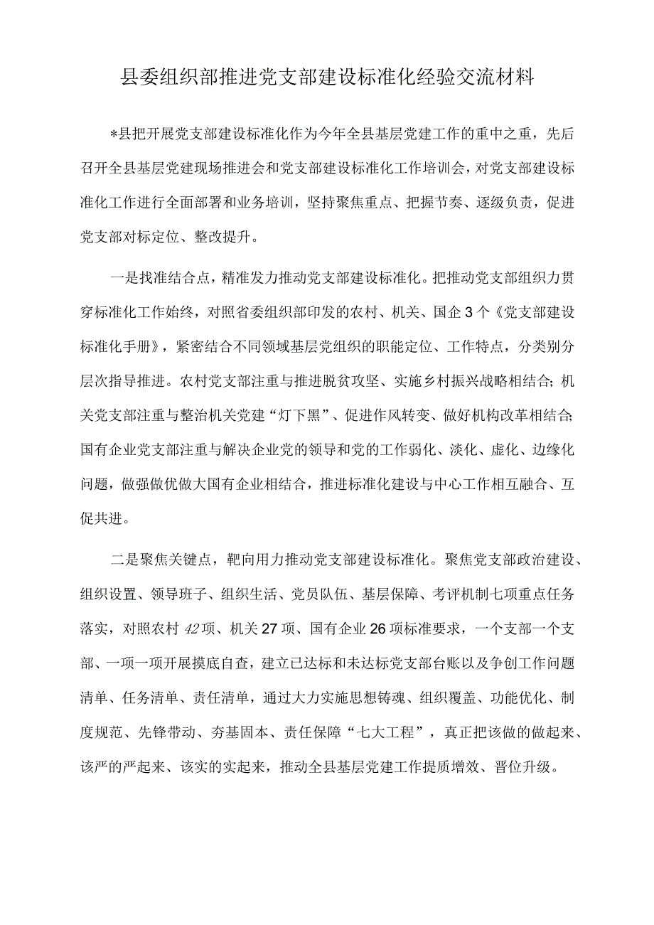 2022年县委组织部推进党支部建设标准化经验交流材料.docx_第1页