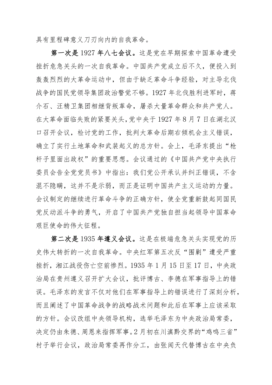 2021050203从百年党史中看共产党人的自我革命.docx_第3页