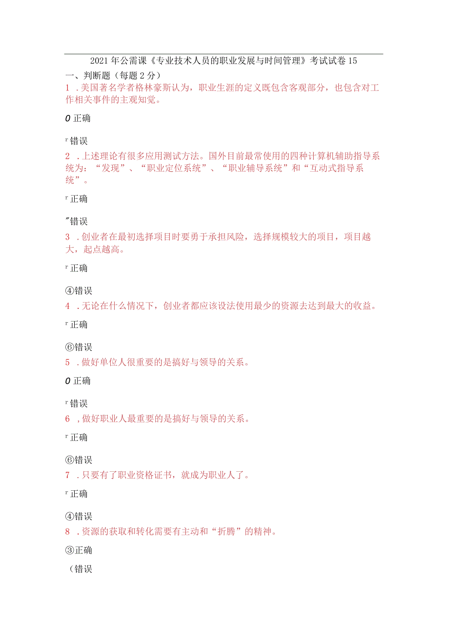 2021年公需课《专业技术人员的职业发展与时间管理》考试试卷15-20.docx_第1页