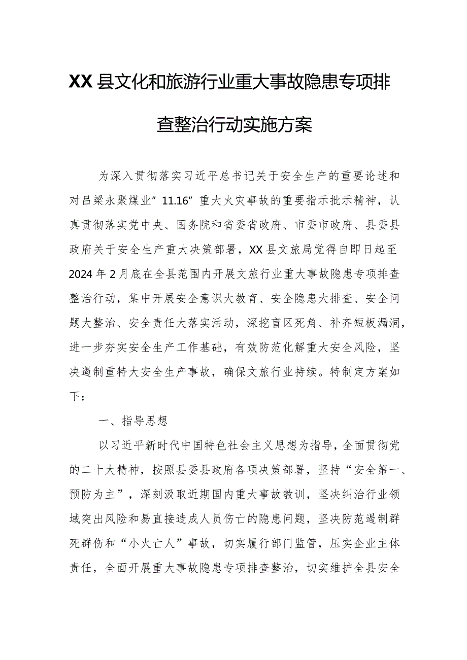 XX县文化和旅游行业重大事故隐患专项排查整治行动实施方案.docx_第1页