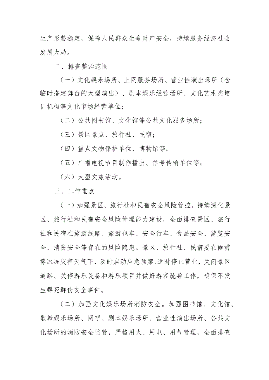 XX县文化和旅游行业重大事故隐患专项排查整治行动实施方案.docx_第2页