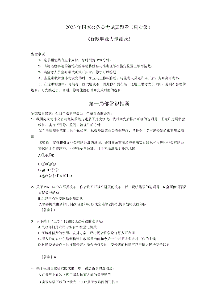 2023年国家公务员考试《行政能力测验》(副省级)真题及答案.docx_第1页