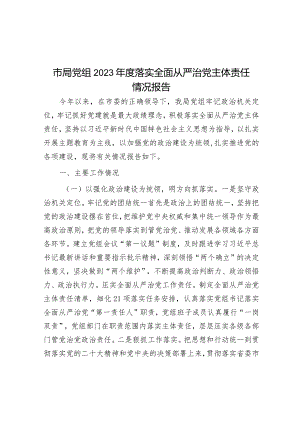 2023年度落实全面从严治党主体责任情况报告（市局党组）.docx