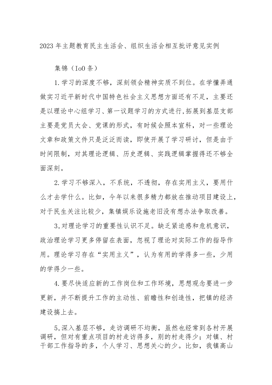 (100条)2023年主题教育民主生活会、组织生活会相互批评意见实例集锦.docx_第1页