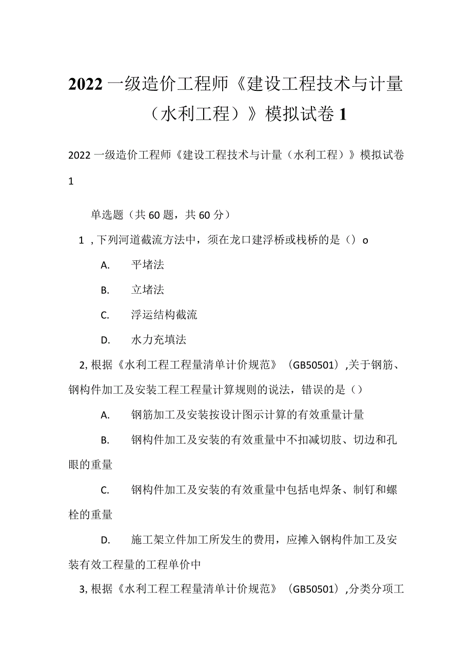 2022一级造价工程师《建设工程技术与计量（水利工程）》模拟试卷1.docx_第1页