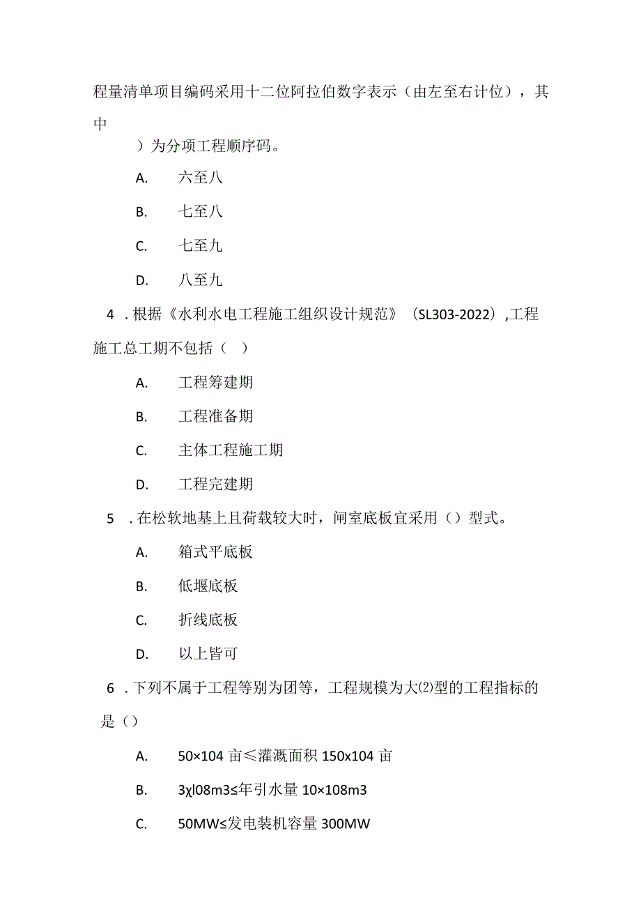 2022一级造价工程师《建设工程技术与计量（水利工程）》模拟试卷1.docx_第2页