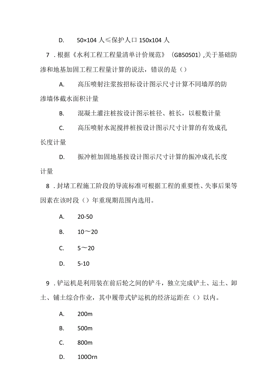 2022一级造价工程师《建设工程技术与计量（水利工程）》模拟试卷1.docx_第3页